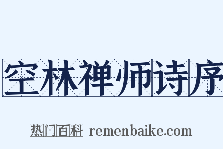 空林禅师诗序是什么意思的图片